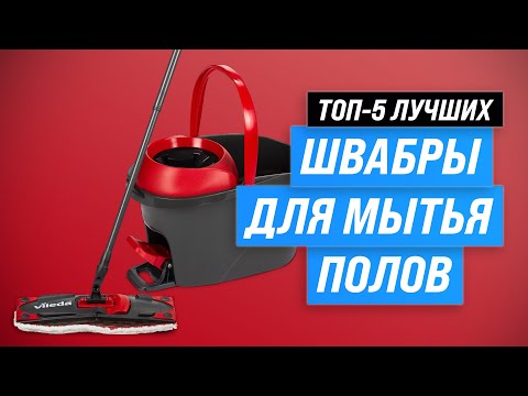 Видео: Лучшие швабры для мытья полов ⚡️ Рейтинг 2023 года ⚡️ ТОП–5 швабр с ведром и отжимом