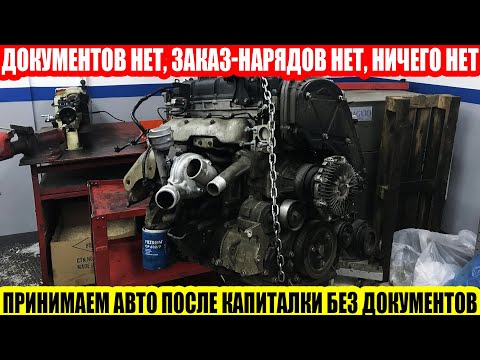 Видео: ПРИЕМКА АВТО ПОСЛЕ РЕМОНТА ДВИГАТЕЛЯ В ГАРАЖНОМ СЕРВИСЕ//СОСТАВЛЯЕМ АКТ ПРИЕМА-ПЕРЕДАЧИ