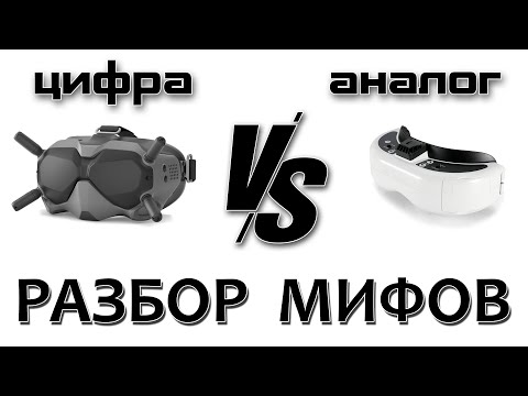 Видео: DJI FPV System. Разбор мифов