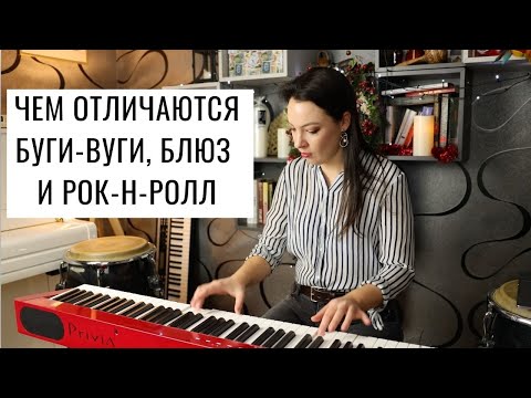 Видео: Чем отличаются буги-вуги, блюз и рок-н-ролл? | 0+