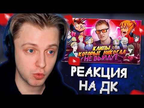 Видео: СТИНТ СМОТРИТ: Клипы, которые НИКОГДА не выйдут: ПОД ЛУНОЙ // D.K. Inc.