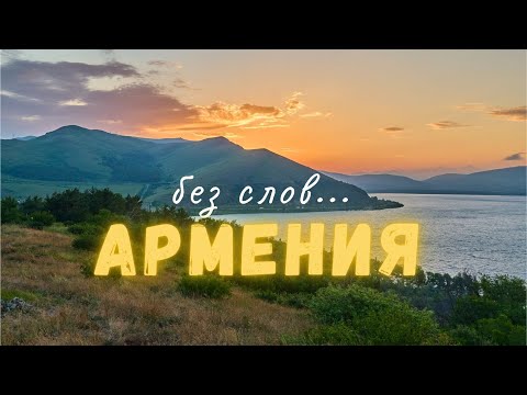 Видео: АРМЕНИЯ... просто нет слов