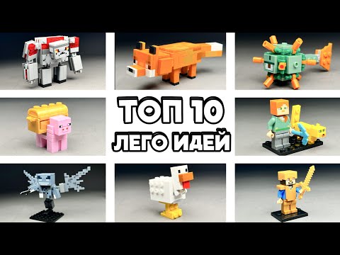 Видео: ТОП 10 Лего Идей Майнкрафт Минифигурок | Как сделать