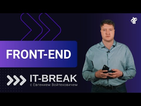 Видео: Евгений Войтехович | тренер IT-Academy по Front-end разработке