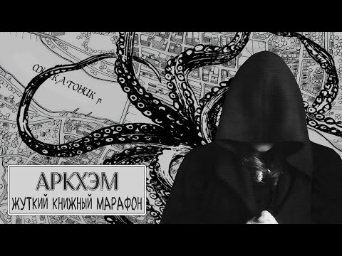 Видео: ЖУТКИЙ КНИЖНЫЙ МАРАФОН | Месяц в Аркхэме - как книжная настолка