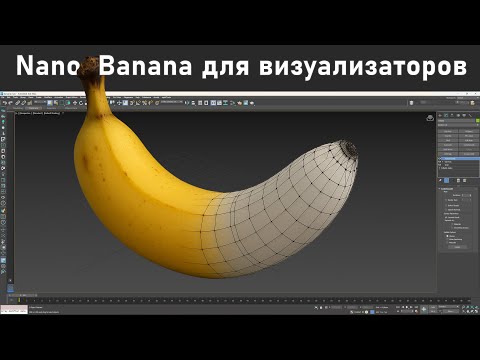 Видео: Обзор топовой нейросети Nano banana и приемы ее использования для 3D-визуализаторов