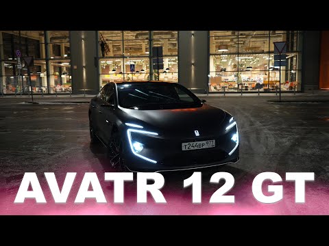 Видео: AVATR 12 GT | Так ли он хорош? Личный отзыв