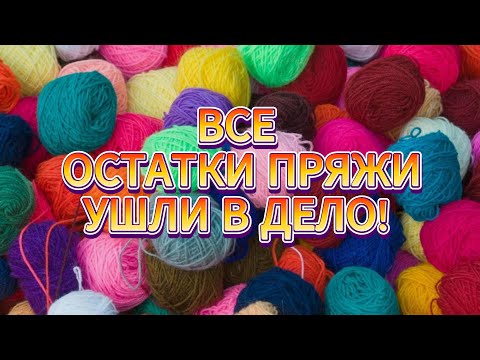 Видео: 💥🔥 НЕ ВЫБРАСЫВАЙТЕ ОСТАТКИ ПРЯЖИ! Из них можно связать НЕВЕРОЯТНУЮ КРАСОТУ😍. Вязание для НАЧИНАЮЩИХ