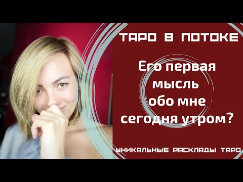 Видео: Его первая мысль обо мне сегодня утром?