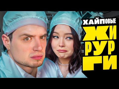 Видео: ХИРУРГ ИСПОЛЬЗОВАЛ ОРГАНЫ ПАЦИЕНТОВ ДЛЯ ТРЕНДОВ В ТИК ТОК | Артемов и Анна Мяу реакция на BVS