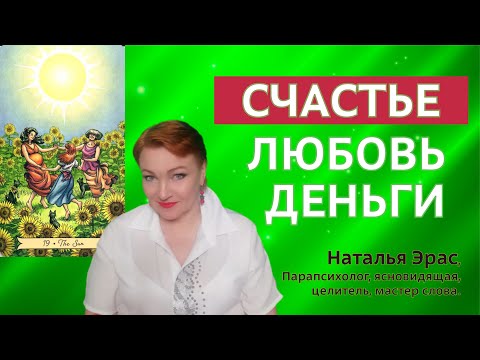 Видео: Счастье - способность наслаждаться. Мощный настрой на счастье. Ясновидящая Наталья Эрас.