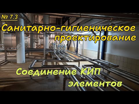 Видео: 7.3. Санитарно-гигиеническое проектирование. Соединение КИП элементов.