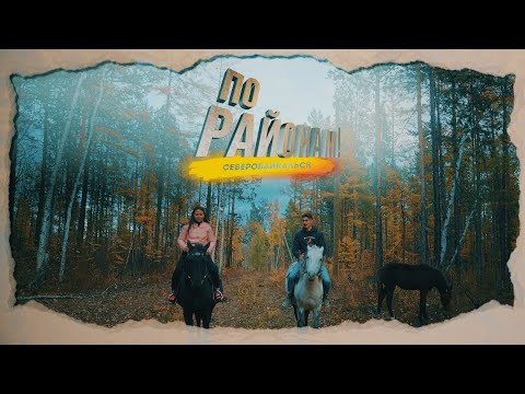 Видео: "По районам!" город Северобайкальск