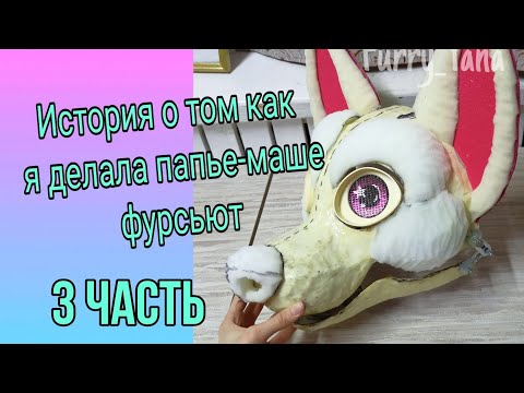 Видео: (3 часть) Истории о том как я делал фурсьют из папье-маше (Это не туториал)