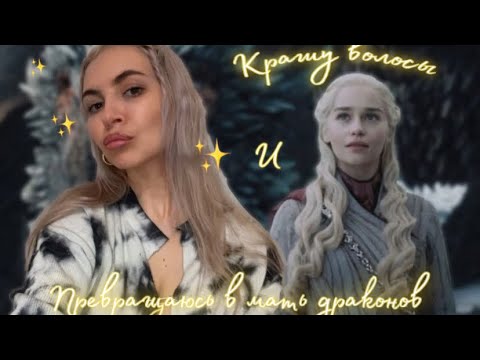 Видео: Покрасила волосы и превратилась в мать драконов