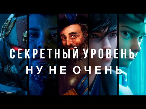 Видео: Сериал Secret Level - не очень, но вы должны его посмотреть