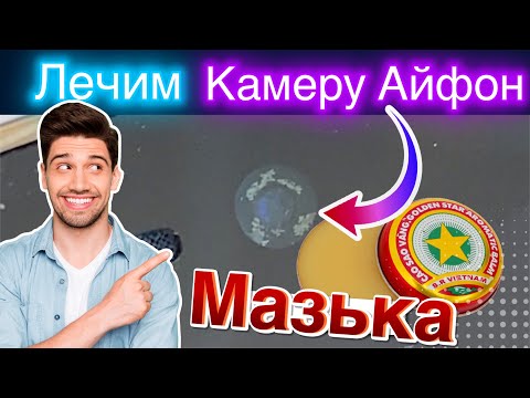 Видео: Мазька - Лечим камеру Айфона!