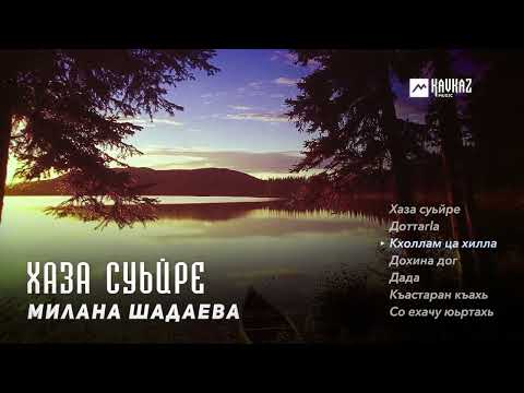 Видео: Милана Шадаева - Хаза суьйре (альбом) | KAVKAZ MUSIC CHECHNYA