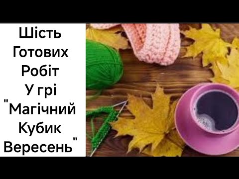 Видео: "Магічний кубик. Вересень 2025"/багато готових робіт у трьох СП