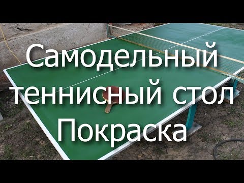 Видео: Самодельный теннисный стол. Покраска.