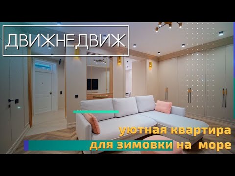 Видео: Роскошная квартира в Анапе на первой береговой линии