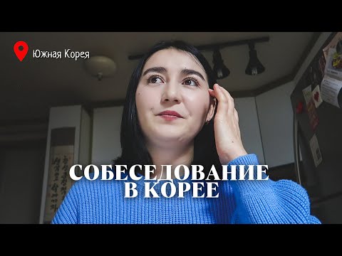 Видео: КАК ПРОШЛО МОЕ ПЕРВОЕ СОБЕСЕДОВАНИЕ В ЮЖНОЙ КОРЕЕ. ВЗЯЛИ ЛИ МЕНЯ НА РАБОТУ?!