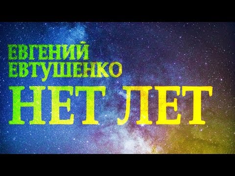 Видео: Гениальный стих "Нет лет" Евгений Евтушенко Читает Леонид Юдин