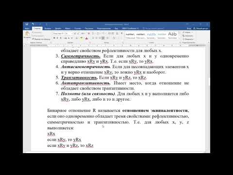 Видео: Бинарные отношения   видеолекция