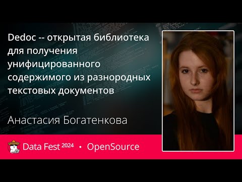 Видео: Анастасия Богатенкова | Dedoc - открытая библиотека для получения унифицированного содержимого