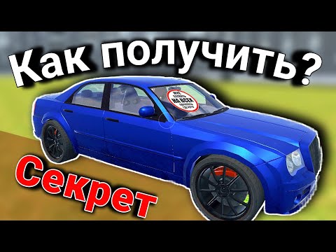 Видео: КАК ПОЛУЧИТЬ СЕКРЕТНУЮ МАШИНУ - Driver simulator OG