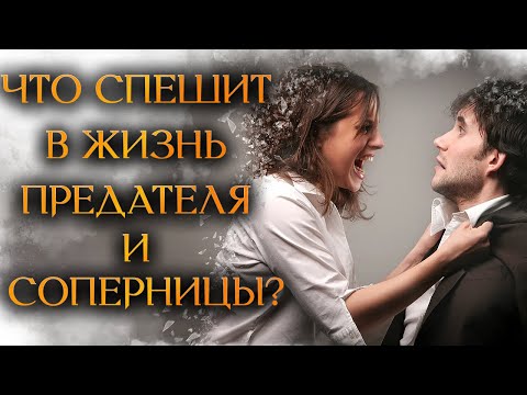 Видео: ЧТО СПЕШИТ В ЖИЗНЬ ПРЕДАТЕЛЯ И СОПЕРНИЦЫ? (Гадание Онлайн Бумеранг) 🔸 Космо Таро