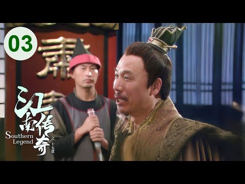 Видео: 【Южная легенда】Эпизод 03🧿Загадочное дело затрагивает тайны королевского двора и свергнутого императо
