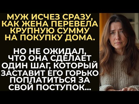 Видео: Муж исчез сразу, как жена перевела крупную сумму на покупку дома  Но он не ожидал, что она