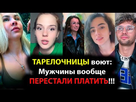 Видео: ТАРЕЛОЧНИЦЫ воют: Мужчины вообще ПЕРЕСТАЛИ ПЛАТИТЬ!!!