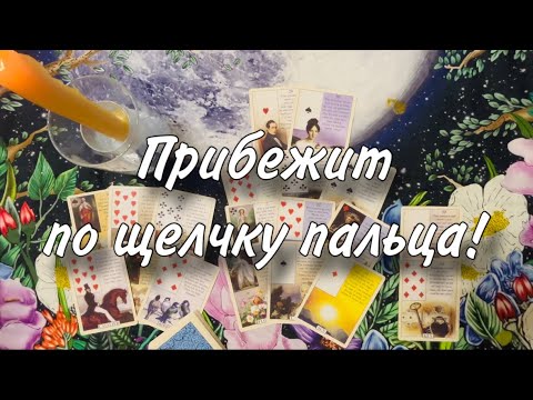 Видео: 💋👍🏻ОН ПРИБЕЖИТ ПО ЩЕЛЧКУ ПАЛЬЦА!🤨☀️ ДИКИЙ ВЫЗОВ мужчины, мгновенно РАБОТАЕТ😊🙏