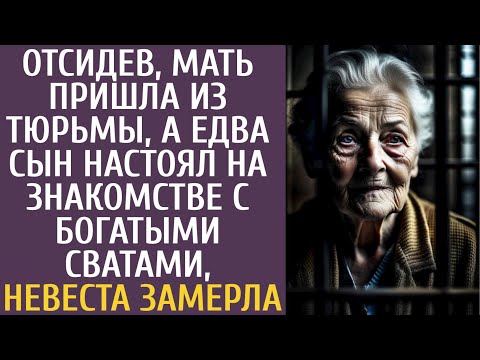 Видео: Отсидев, мать пришла из тюрьмы… А едва сын настоял на знакомстве с богатыми сватами, невеста замерла