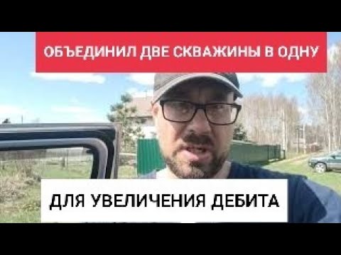 Видео: СОЕДИНИЛ ДВЕ СКВАЖИНЫ, ЧТО БЫ УВЕЛИЧИТЬ ДЕБИТ.