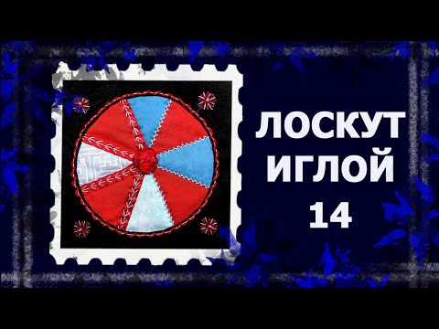 Видео: ЛОСКУТ ПРОСТО. И БЕЗ МАШИНКИ. Крейзи- круг в квадрате. #лоскут #лоскутныйблок #handmade