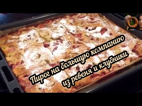 Видео: Пирог с ревенем и клубникой 🍓Пирог из ревеня и клубники