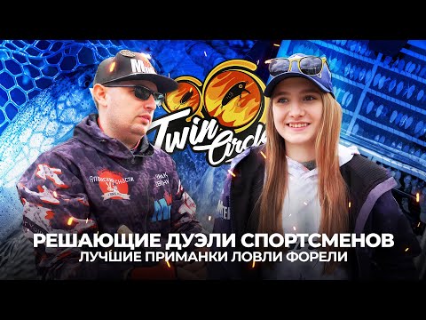 Видео: Лучшие ПРИМАНКИ для ЛОВЛИ ФОРЕЛИ. Решающие ДУЭЛИ спортсменов! ТУРНИР Twin Circle 2024.