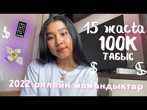 Видео: 15 ЖАСТА ҚАЛАЙ АҚША ТАБУҒА БОЛАДЫ? 💸 как зарабатывать в 15 лет? Онлайн МАМАНДЫҚТАР 2022