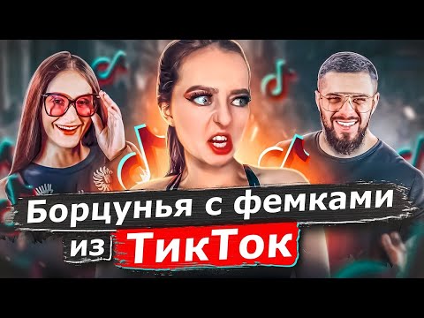 Видео: Милая AНТИФЕМИНИСТКA разоблачает ФЕМКУ enina.24 из ТикТoк!