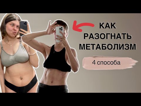 Видео: МЕТАБОЛИЗМ НЕ ЗАМЕДЛЯЕТСЯ С ВОЗРАСТОМ?