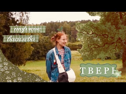Видео: тверь | один день, ЧуДесНый завтрак, торжок, василёво