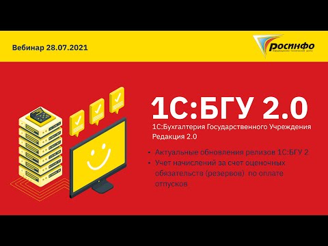 Видео: 28.07.2021 Особенности учёта в 1С:БГУ