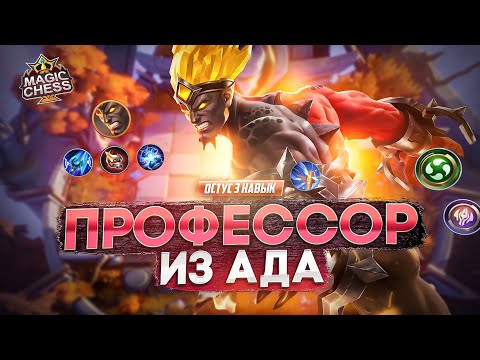 Видео: ГОРД ПОД БЕССМЕРТНЫМИ ПРОТИВ МЕТЫ MAGIC CHESS MOBILE LEGENDS