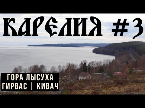 Видео: Карелия на машине: гора Лысуха, вулкан Гирвас, водопад Кивач