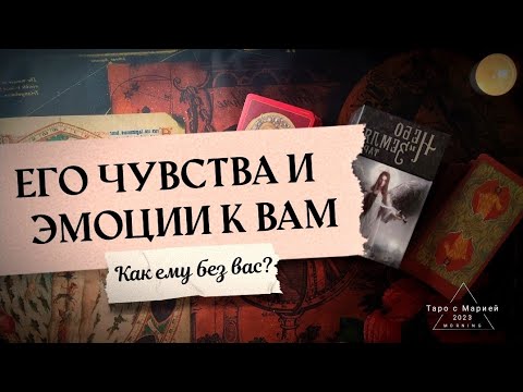 Видео: 🕯Как ему без Вас?🎴Все чувства, эмоции по отношению к вам