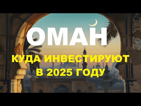 Видео: Обзор недвижимости в Омане. В какие проекты инвестировать в 2025 году