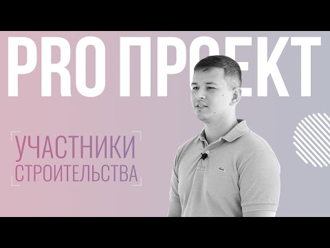 Видео: 01 Участники строительства | Кто они?